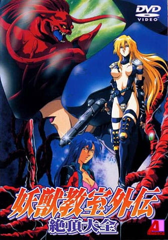   II / Youjuu Kyoushitsu Gaiden