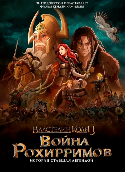 Властелин колец: Война рохирримов / The Lord of the Rings: The War of the Rohirrim