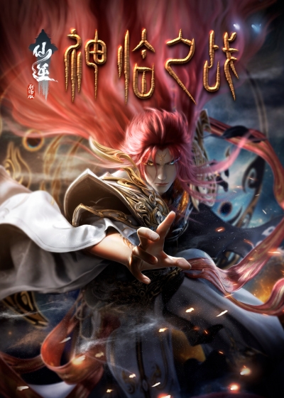  :    / Renegade Immortal: Battle of Gods / Xian Ni: Shenlin Zhi Zhan