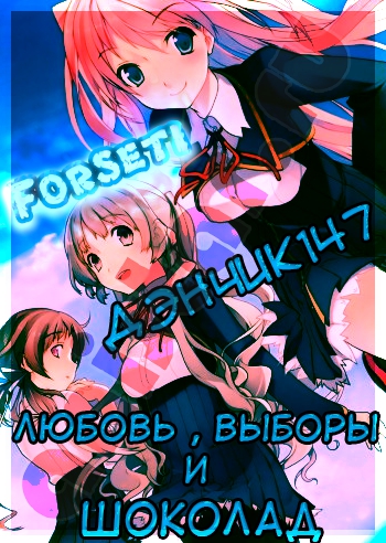Koi to Senkyo to Chocolate / Любовь , выборы и шоколад