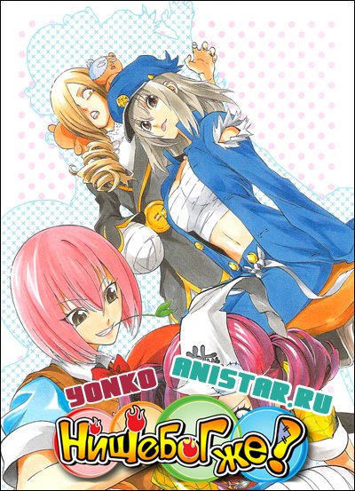 Binbougami ga! /   ! /  !