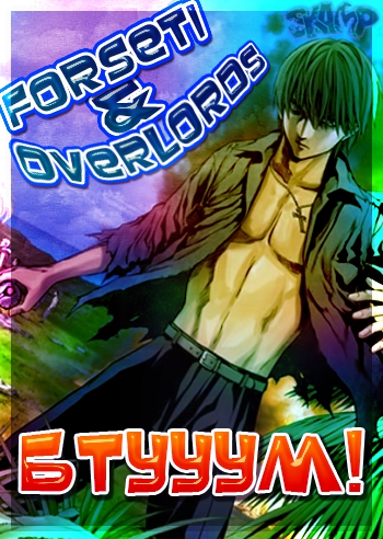 Btoom! / Бтум! / Btooom! / Бтууум!