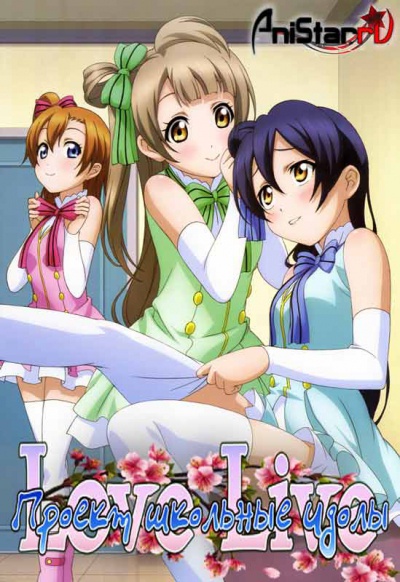 ! / Love Live! /    /   / Love Live! School Idol Project