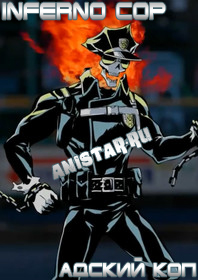 Адский коп / Inferno Cop