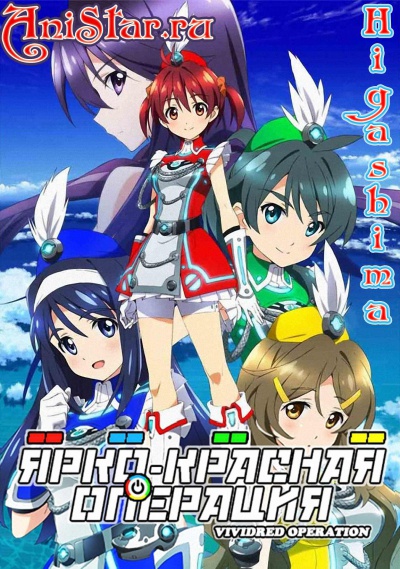 Vividred Operation / - 