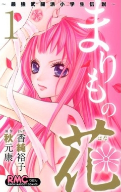 Marimo no Hana: Saikyou Butouha Shougakusei Densetsu / Цветочек Маримо: Легенда о маленькой воительнице