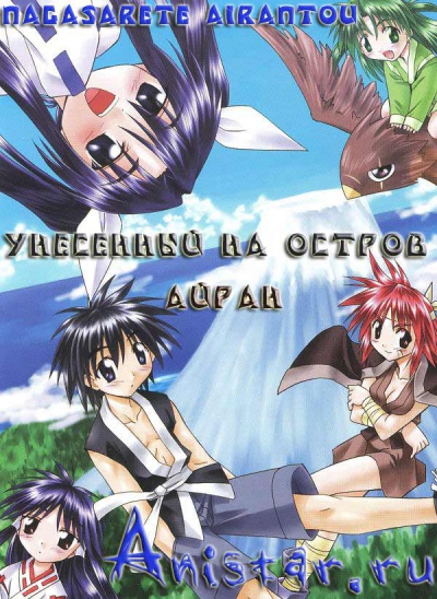 Унесенный на остров Айран / Nagasarete Airantou