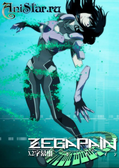  / Zegapain