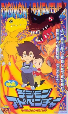 Приключения Дигимонов (фильм первый) / Digimon Adventure - Gekijouban