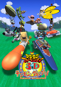 Приключения дигимонов 3D: Гран-при дигимонов / Digimon Adventure 3D: Digimon Grand Prix!