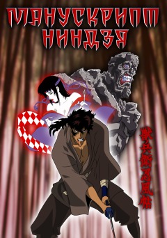Манускрипт ниндзя / Ninja Scroll