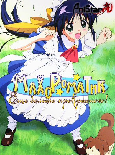 Махороматик: Еще больше прекрасного! / Mahoromatic: Motto Utsukushii Mono