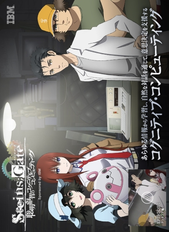 Steins;Gate: Soumei Eichi no Cognitive Computing / Врата Штейна: Великая мудрость когнитивного компьютера