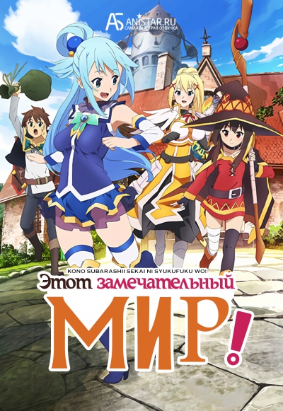   ! / Gifting this Wonderful World with Blessings! / Kono Subarashii Sekai ni Shukufuku wo!