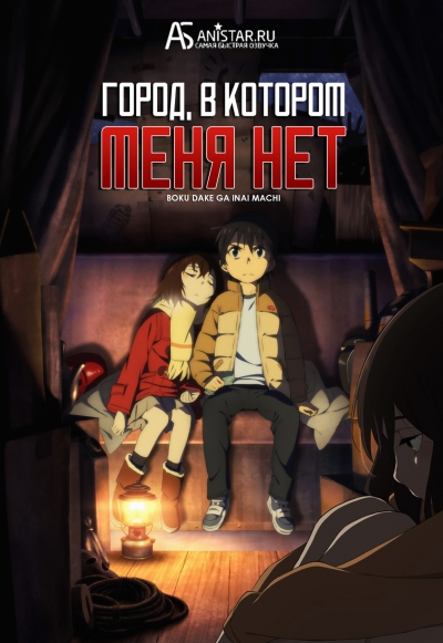 ,     / Erased / The Town Where Only I am Missing / Boku dake ga Inai Machi