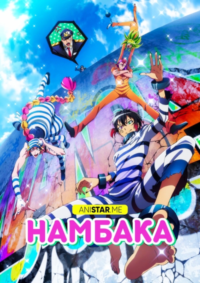Намбака / Nambaka / Nanbaka / Числа / The Numbers / Нанбака