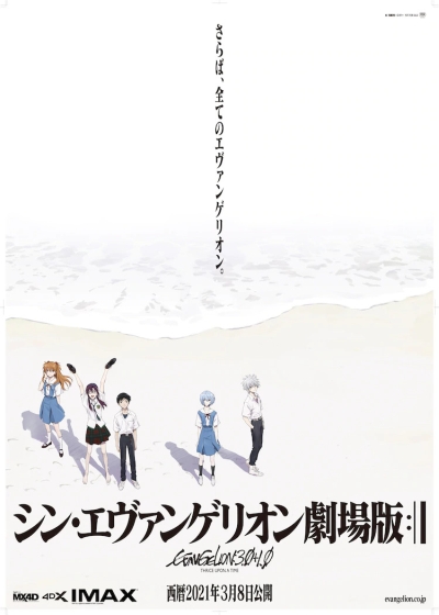 : 3.0+1.0 / Evangelion: 3.0+1.0