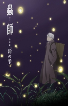  :      / Mushishi Zoku Shou: Suzu no Shizuku