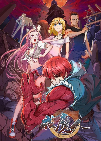 Дьявольское кольцо / The Devil Ring / Xue Mo Ren / Jie Mo Ren / Кольцо дьявола