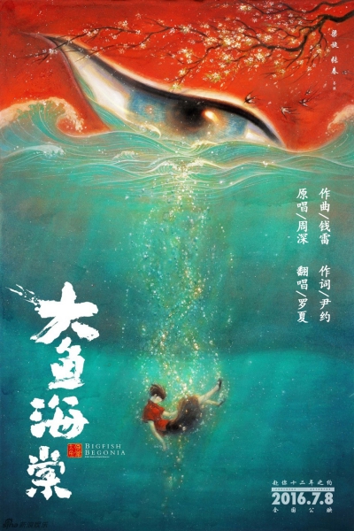 Da Yu Hai Tang: The Movie / Большая рыба и дикая яблоня в цвету: Фильм / Big Fish & Chinese Flowering Crabapple / Big Fish and Begonia / Большая рыба и Бегония / Открытое море