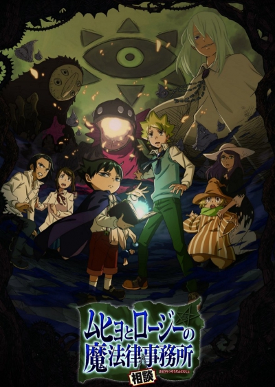       / Muhyo to Rouji no Mahouritsu Soudan Jimusho