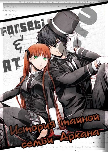 Arcana Famiglia / Семья Аркана / История Семьи Аркана