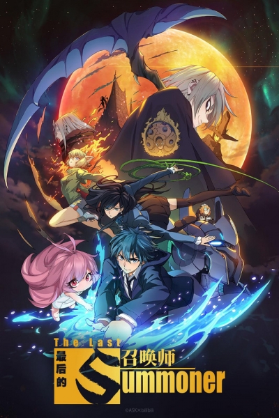   / The Last Summoner / Zuìhou de Zhaohuan Shi