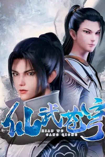 Небеса боевых искусств / Xian Wu Cang Qiong