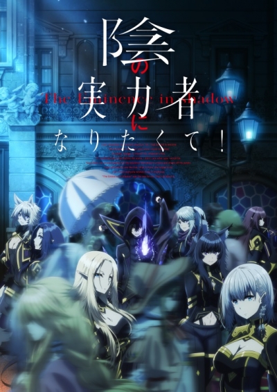   ! / Kage no Jitsuryokusha ni Naritakute!