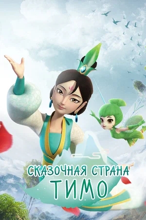 Сказочная страна Тимо / Timo Fairyland