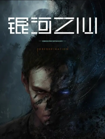   / Foreordination / Yinhe Zhi Xin