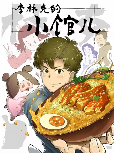    / Li Linke de Xiao Guaner / The Dining of Link Lee / Li Linke's little restaurant