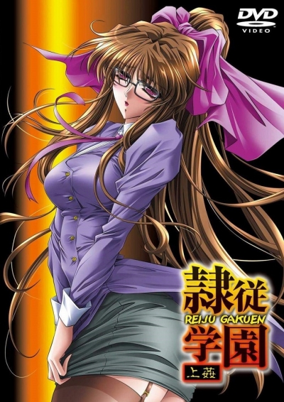 Школа рабства / Reiju Gakuen